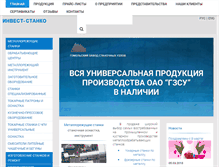 Tablet Screenshot of investstanok.ru